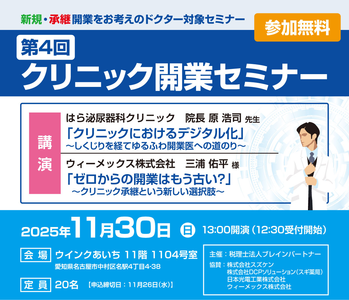 2025年11月30日開催 【第4回】クリニック開業セミナー | クリニック 2025年11月30日開催 【第4回】クリニック開業セミナー | クリニック